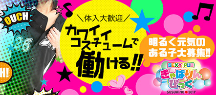 きゃばりんぴっく - 札幌・すすきののキャバクラ求人情報