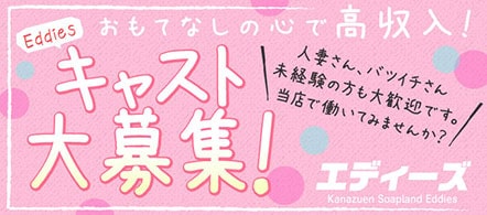 エディーズ - 金津園のソープ求人情報