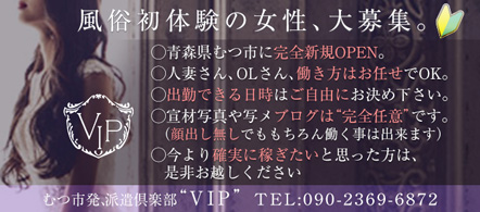 派遣倶楽部VIP - むつ市のデリヘル求人情報