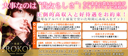 色恋-IROKOI- 那須塩原 - 那須塩原のデリヘル求人情報