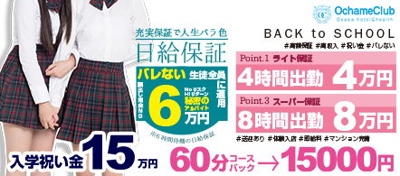 大阪 風俗求人・おちゃめクラブ難波