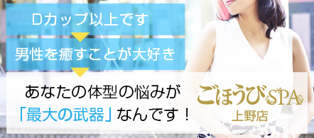 ごほうびSPA上野店 - 上野の風俗エステ求人情報