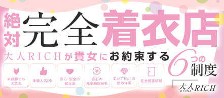 大人RICH - 名古屋駅のデリバリーエステ・ソフトデリバリー求人情報