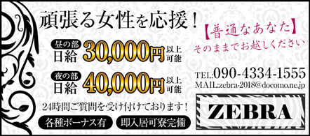 ZEBRA-ゼブラ- - 徳島市のデリヘル求人情報