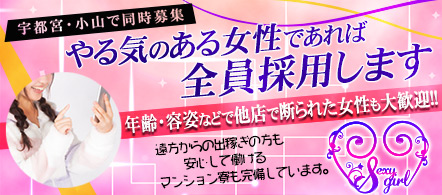 セクシーガール - 宇都宮のデリヘル求人情報