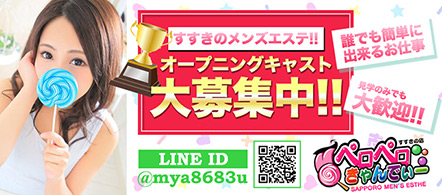 ペロペロきゃんでぃー すすきの店 - 札幌・すすきののメンズエステ求人情報