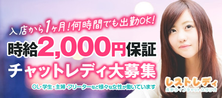レストレディ - 長野市のテレフォン・チャットレディ求人情報