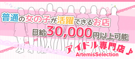 大阪 風俗求人・Artemis Selection