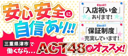 ACT48 - 鈴鹿・津のピンサロ(キャンパブ)求人情報