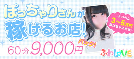 ふわらぶ - 栄のデリヘル求人情報