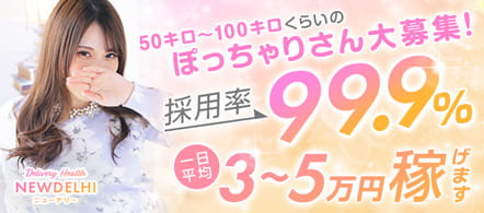 ニューデリー - 栄のデリヘル求人情報