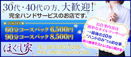 大阪 風俗求人・ほぐし家