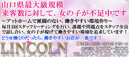 リンカーン 岩国支店 - 岩国・周南のデリヘル求人情報
