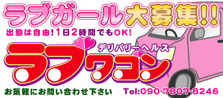 SEXYラブワゴン - 水戸・ひたちなかのデリヘル求人情報
