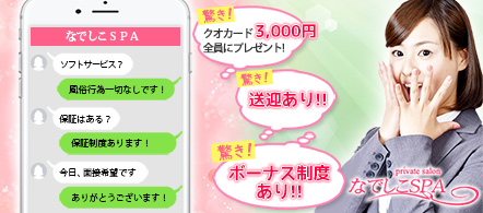 なでしこSPA - 札幌・すすきののその他求人情報