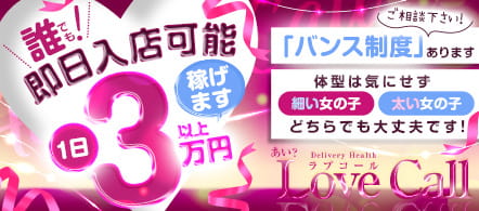 あい?ラブコール - 豊橋・豊川のデリヘル求人情報