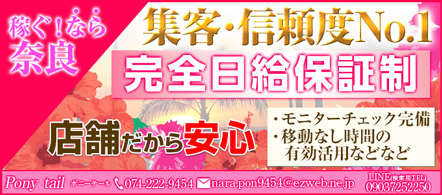 奈良 風俗求人・ポニーテール