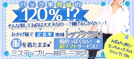 ミスティブルー神戸・三宮店 - 神戸・三宮のデリバリーエステ求人情報