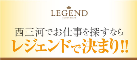 ファッションヘルス レジェンド - 刈谷のファッションヘルス求人情報