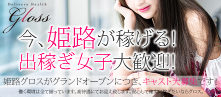 gloss(グロス) - 姫路・加古川のデリヘル求人情報