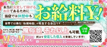 モコモコ天王寺店 - 天王寺のデリバリーエステ求人情報