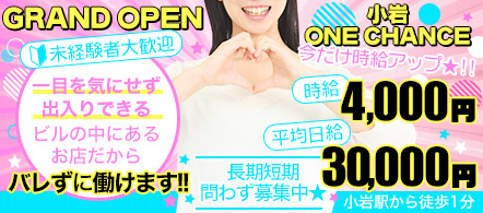 ONECHANCE - 小岩・新小岩のピンクサロン求人情報