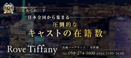 ラブティファニー(R-GROUP) - 金津園のソープ求人情報