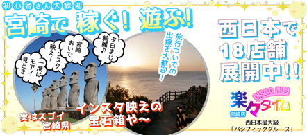 楽々タイム - 宮崎市・延岡市のセクシーパブ求人情報