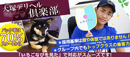 大塚デリヘル倶楽部 - 大塚のデリヘル求人情報