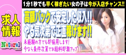 Natural - 多治見のデリヘル求人情報