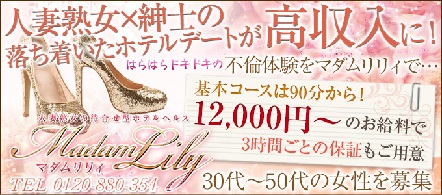マダムリリィ天王寺 - 天王寺のホテルヘルス求人情報