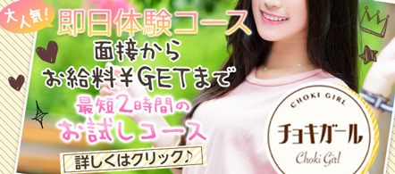 チョキガール - 日本橋のデリヘル求人情報
