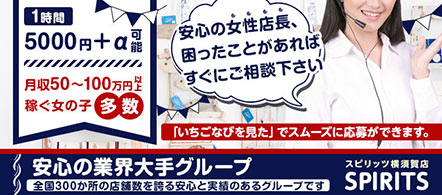 スピリッツ横須賀店 - 横須賀のテレフォン・チャットレディ求人情報