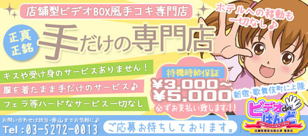 ビデオdeはんど新宿校 - 新宿のオナクラ求人情報