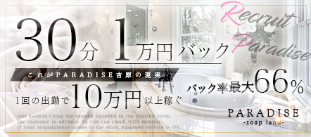 PARADISE吉原 - 吉原のソープランド求人情報