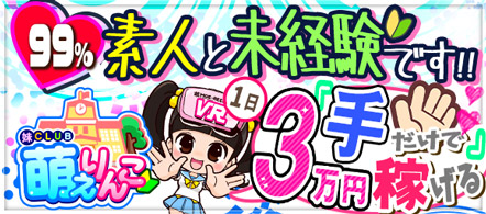 妹CLUB 萌えリーン スクール物語 - 栄の店舗型エステ・ソフトサービス他求人情報