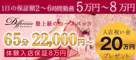 ディファランス - 梅田のホテルヘルス求人情報