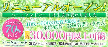 鶯谷ハート&ハート - 鶯谷のデリヘル求人情報
