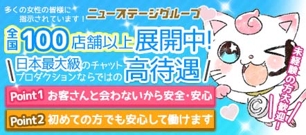 ニューステージ千葉店 - 千葉市のテレフォン・チャットレディ求人情報