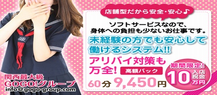 学園でGO!GO! - 梅田のピンクサロン求人情報