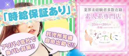 姫路なでしこ - 姫路・加古川のデリヘル求人情報