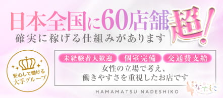 浜松人妻なでしこ - 浜松・磐田のデリヘル求人情報