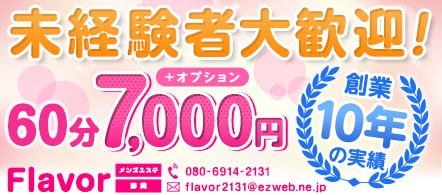 性感アロママッサージ~フレーバー静岡~ - 静岡市・焼津のデリバリーエステ・ソフトデリバリー求人情報