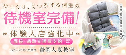 静岡人妻教室~全国フランチャイズ加盟店~ - 静岡市・焼津のデリヘル求人情報