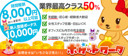 ポケットワーク広島 - 広島のチャットレディー求人情報