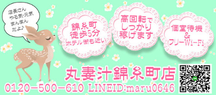 丸妻汁錦糸町店 - 錦糸町・亀戸のデリヘル求人情報