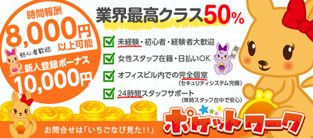 ポケットワーク名古屋 - 名古屋駅のチャットレディ求人情報