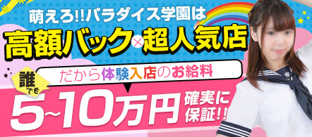 萌えろ!パラダイス学園 - 池袋のホテルヘルス求人情報