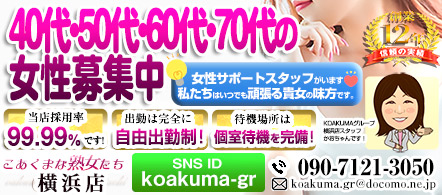 こあくまな熟女たち 横浜店 - 横浜(関内・曙町)のデリヘル求人情報