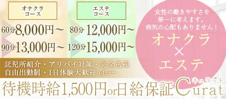 キュラット - 天王寺のオナクラ求人情報